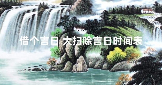 借个吉日 大扫除吉日时间表